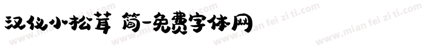 汉仪小松茸 简字体转换